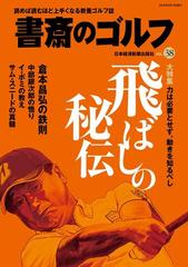 書斎のゴルフ Vol 38 読めば読むほど上手くなる教養ゴルフ誌の電子書籍 Honto電子書籍ストア