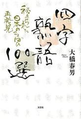 四字熟語100選 秘められた日本のことばの通販 大橋 春男 紙の本 Honto本の通販ストア