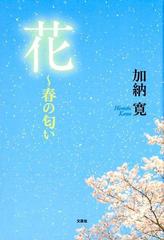 花 春の匂いの通販 加納 寛 小説 Honto本の通販ストア