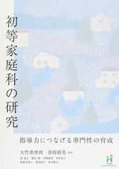 初等家庭科の研究 指導力につなげる専門性の育成