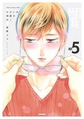 むかいの部屋のねこ 5巻の電子書籍 Honto電子書籍ストア