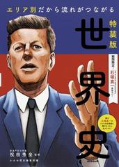 特装版 エリア別だから流れがつながる世界史 石塚真一 特別カバーの通販 祝田秀全 紙の本 Honto本の通販ストア