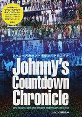 ジャニーズカウントダウン クロニクル ２０１２ ２０１３ ２０１３ ２０１４ ２０１４ ２０１５ ２０１５ ２０１６ ２０１６ ２０１７ ２０１７ ２０１８の通販 ジャニーズ研究会 紙の本 Honto本の通販ストア