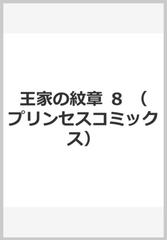 王家の紋章 ８の通販 細川 知栄子 コミック Honto本の通販ストア