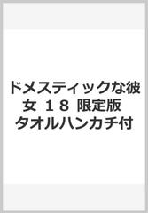 ドメスティックな彼女　１８　限定版 タオルハンカチ付