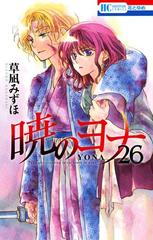 暁のヨナ（26）（漫画）の電子書籍 - 無料・試し読みも！honto電子書籍