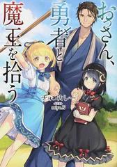 おっさん 勇者と魔王を拾う １の通販 チョコカレー ｍｉｙｏ ｎ 紙の本 Honto本の通販ストア