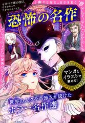 恐怖の名作 オペラ座の怪人 ドラキュラ ジキルとハイド マンガとイラストで読める の通販 新星出版社編集部 紙の本 Honto本の通販ストア