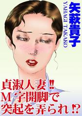 人妻 M字 貞淑人妻!!Ｍ字開脚で突起を弄られ!?（３）の電子書籍 - honto電子書籍ストア