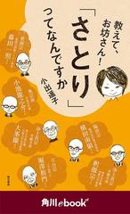 教えて お坊さん さとり ってなんですか 角川ebook Nf の電子書籍 Honto電子書籍ストア