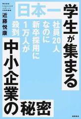 日本一学生が集まる中小企業の秘密 他 | www.piazzagrande.it