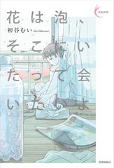 花は泡 そこにいたって会いたいよの通販 初谷 むい 小説 Honto本の通販ストア
