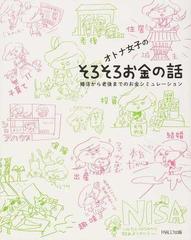 オトナ女子のそろそろお金の話 婚活から老後までのお金シミュレーションの通販 芳川 幸子 紙の本 Honto本の通販ストア