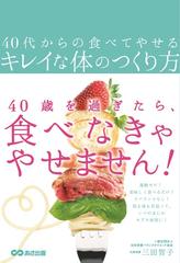 ４０代からの食べてやせるキレイな体のつくり方の通販 三田 智子 紙の本 Honto本の通販ストア