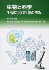 生物と科学 生物に挑む科学の歩み