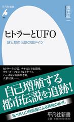 ヒトラーとｕｆｏ 謎と都市伝説の国ドイツの通販 篠田航一 平凡社新書 紙の本 Honto本の通販ストア