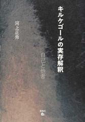 キルケゴールの実存解釈 自己と他者の通販 河上 正秀 紙の本 Honto本の通販ストア