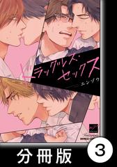 ドラッグレス セックス 分冊版 3の電子書籍 Honto電子書籍ストア