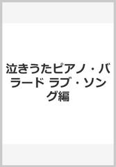 泣きうたピアノ バラード ラブ ソング編の通販 青山 しおり 紙の本 Honto本の通販ストア