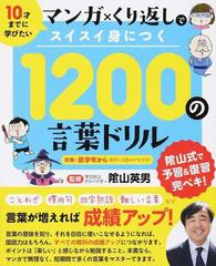 マンガ くり返しでスイスイ身につく１２００の言葉ドリル １０才までに学びたいの通販 陰山 英男 リベラル社 紙の本 Honto本の通販ストア