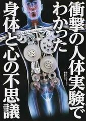 衝撃の人体実験でわかった身体と心の不思議の通販 鉄人ノンフィクション編集部 紙の本 Honto本の通販ストア