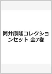 筒井康隆コレクションセット（全７巻）の通販/筒井 康隆 - 小説：honto