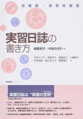 実習日誌の書き方 幼稚園 保育所実習 第２版の通販 相馬 和子 中田 カヨ子 紙の本 Honto本の通販ストア