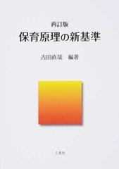 保育原理の新基準 再訂版