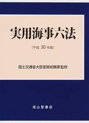 実用海事六法 2巻セットの通販/国土交通省大臣官房総務課 監修 - 紙の