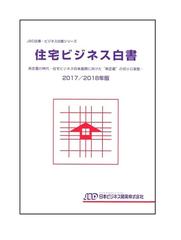 住宅ビジネス白書 ２０１７／２０１８年版 再定義の時代−住宅ビジネス