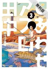 期間限定 無料お試し版 しあわせアフロ田中 3 漫画 の電子書籍 無料 試し読みも Honto電子書籍ストア