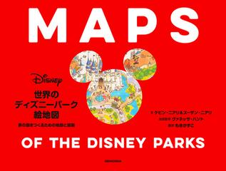 世界のディズニーパーク絵地図 夢の国をつくるための地図と原画の通販 ケビン ニアリ スーザン ニアリ 紙の本 Honto本の通販ストア