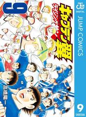 キャプテン翼 ライジングサン 9 漫画 の電子書籍 無料 試し読みも Honto電子書籍ストア