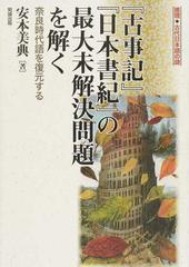 古事記 日本書紀 の最大未解決問題を解く 奈良時代語を復元するの通販 安本 美典 小説 Honto本の通販ストア