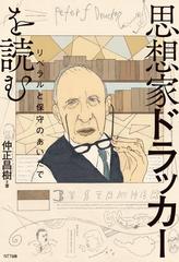 思想家ドラッカーを読むの電子書籍 Honto電子書籍ストア