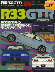 【オンデマンドブック】ハイパーレブ Vol.57 日産 スカイライン R33 GT-R （復刻版）