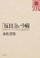 反日 という病 ｇｈｑ メディアによる日本人洗脳を解くの通販 木佐 芳男 紙の本 Honto本の通販ストア