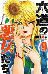 六道の悪女たち ９（漫画）の電子書籍 - 無料・試し読みも！honto電子