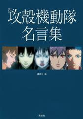 アニメ攻殻機動隊名言集 ｋｃｄｘ の通販 講談社 士郎正宗 ｋｃデラックス 紙の本 Honto本の通販ストア