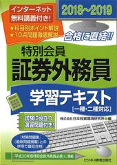 特別会員証券外務員学習テキスト ２０１８ ２０１９の通販 日本投資環境研究所 紙の本 Honto本の通販ストア