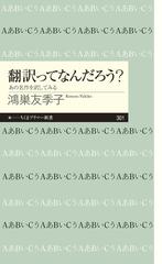 翻訳ってなんだろう あの名作を訳してみるの通販 鴻巣友季子 ちくまプリマー新書 紙の本 Honto本の通販ストア