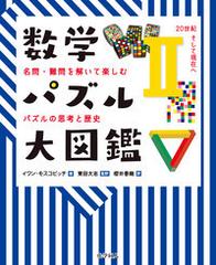 数学パズル大図鑑 名問 難問を解いて楽しむパズルの思考と歴史 ２ ２０世紀そして現在への通販 イワン モスコビッチ 東田 大志 紙の本 Honto本 の通販ストア