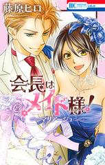 会長はメイド様 マリアージュ ドラマcd付き特装版の通販 藤原ヒロ コミック Honto本の通販ストア