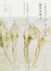 レオナルド・ダ・ヴィンチの「解剖手稿Ａ」 人体の秘密にメスを入れた天才のデッサン