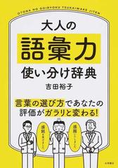 大人の語彙力使い分け辞典 言葉の選び方であなたの評価がガラリと変わる の通販 吉田 裕子 紙の本 Honto本の通販ストア