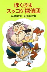 ぼくらはズッコケ探偵団の電子書籍 - honto電子書籍ストア