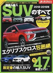 国産 輸入ｓｕｖのすべて ２０１８ ２０１９年 新型エクリプスクロス ライバル比較試乗 ｘｖ ｃ ｈｒ ヴェゼルの通販 紙の本 Honto本の通販ストア