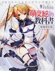 萌え絵の教科書 増補改訂版の通販 ｒｅｆｅｉａ 三才ムック コミック Honto本の通販ストア
