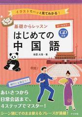 基礎からレッスンはじめての中国語 イラストでパッと見てわかる の通販 南雲 大悟 紙の本 Honto本の通販ストア
