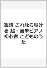 楽譜 これなら弾ける 超 簡単ピアノ初心者 こどものうたの通販 紙の本 Honto本の通販ストア